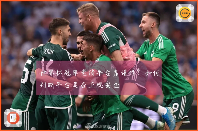 世界杯冠军竞猜平台靠谱吗？如何判断平台是否正规安全