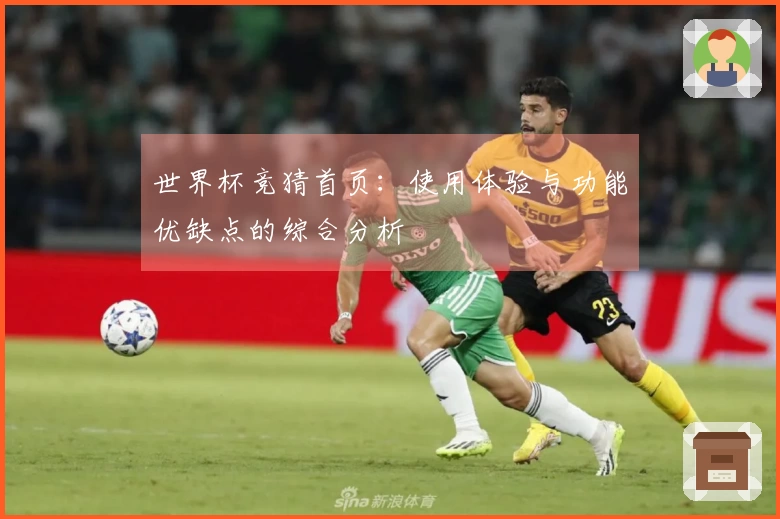 世界杯竞猜首页：使用体验与功能优缺点的综合分析