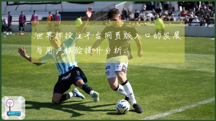 世界杯投注平台网页版入口的发展与用户体验提升分析