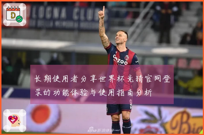 长期使用者分享世界杯竞猜官网登录的功能体验与使用指南分析