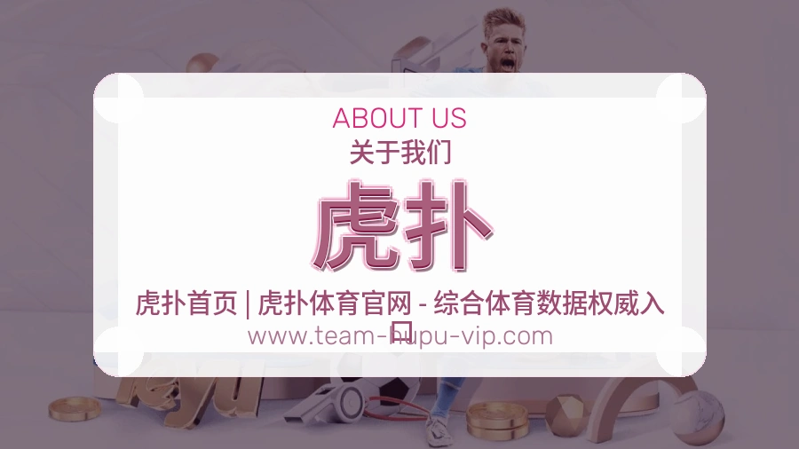 关于 虎扑